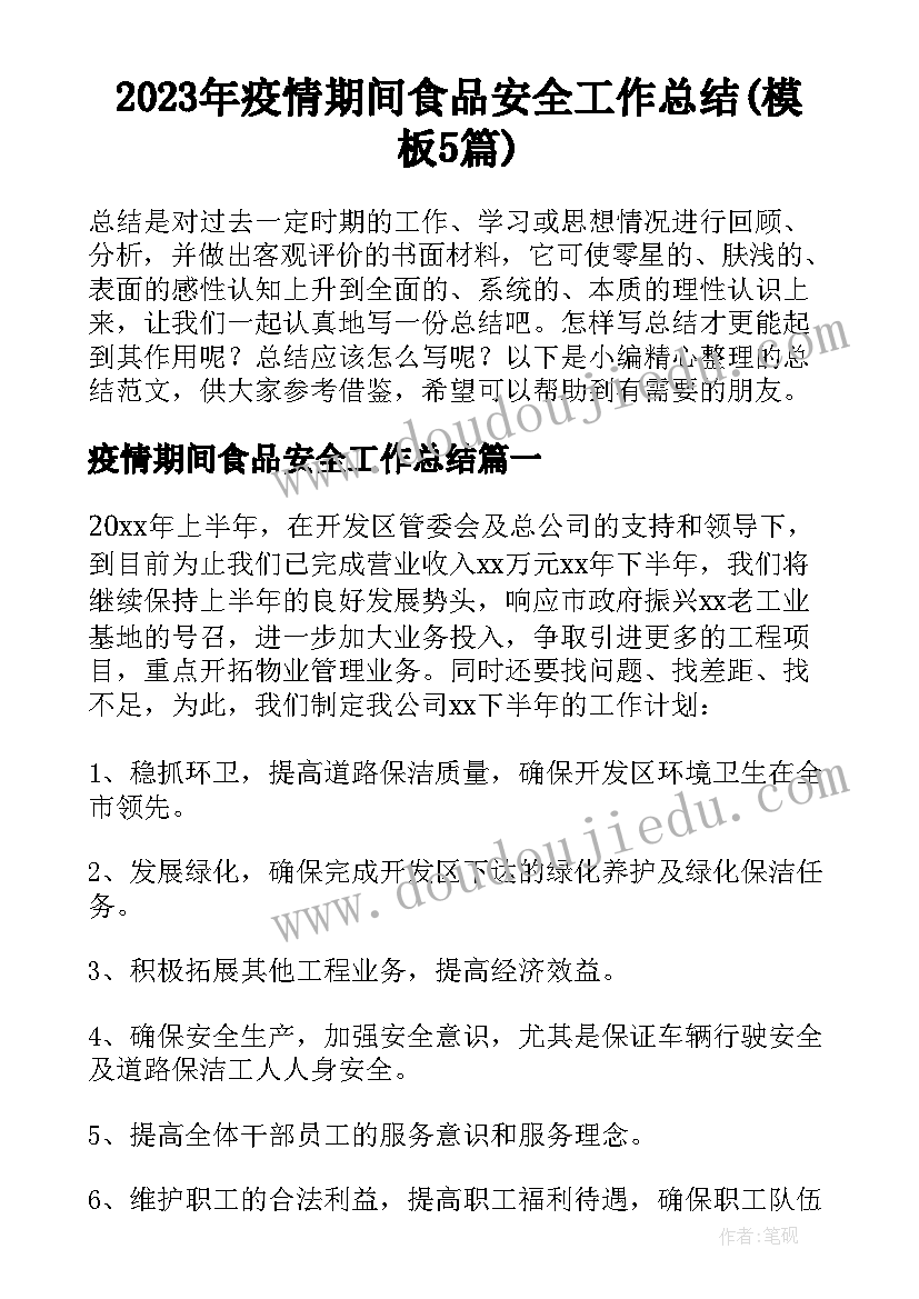 2023年疫情期间食品安全工作总结(模板5篇)