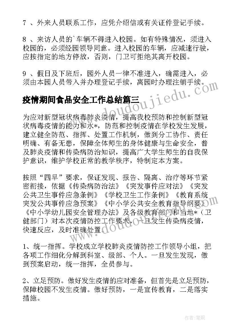 2023年疫情期间食品安全工作总结(模板5篇)