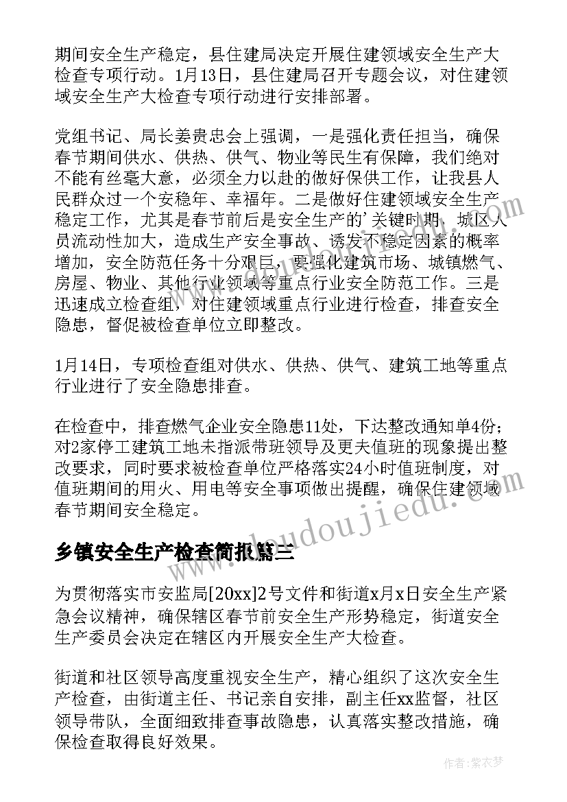 最新乡镇安全生产检查简报 乡镇春节安全生产检查简报(实用5篇)