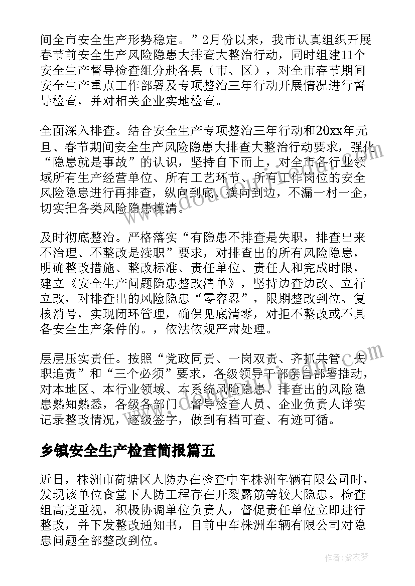 最新乡镇安全生产检查简报 乡镇春节安全生产检查简报(实用5篇)