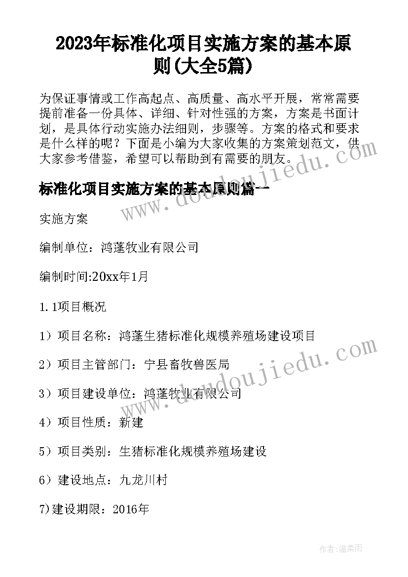 2023年标准化项目实施方案的基本原则(大全5篇)