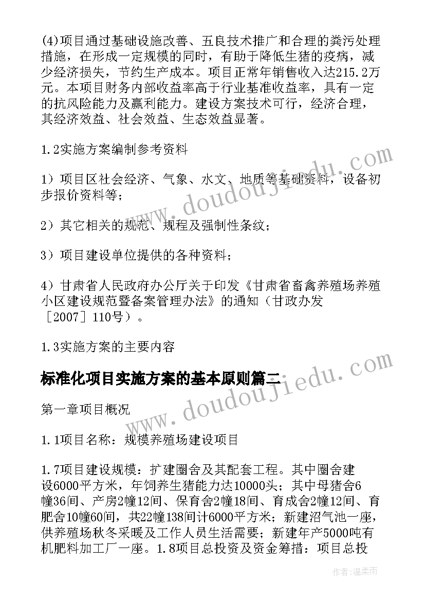 2023年标准化项目实施方案的基本原则(大全5篇)