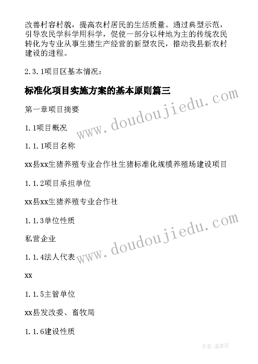 2023年标准化项目实施方案的基本原则(大全5篇)