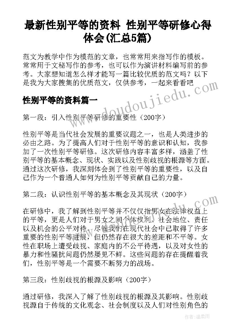 最新性别平等的资料 性别平等研修心得体会(汇总5篇)