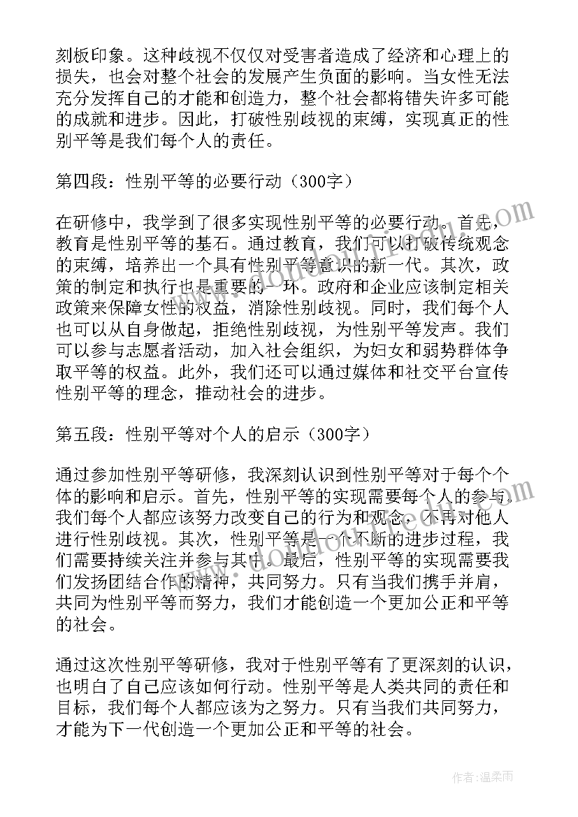 最新性别平等的资料 性别平等研修心得体会(汇总5篇)