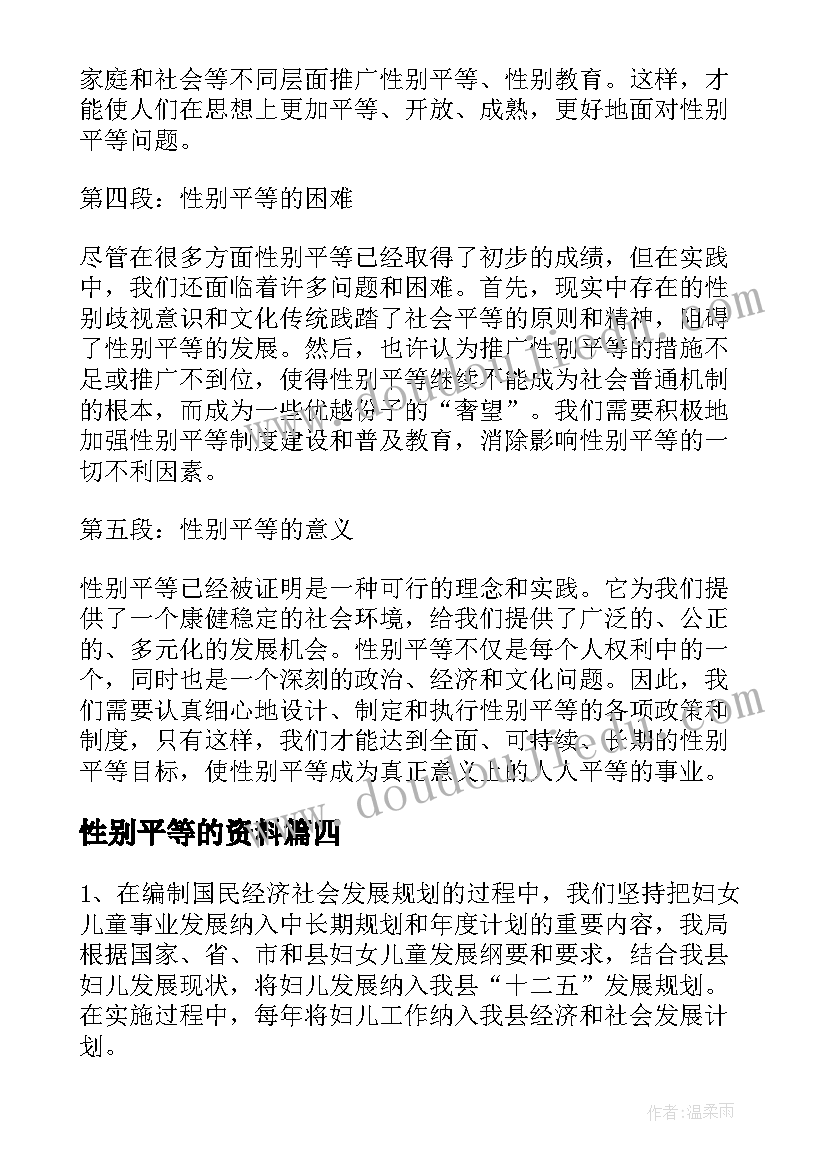 最新性别平等的资料 性别平等研修心得体会(汇总5篇)