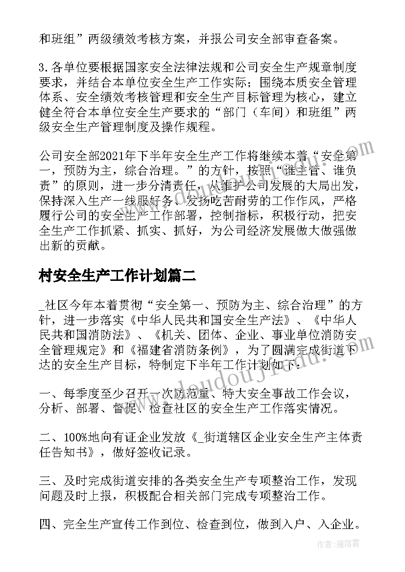 2023年村安全生产工作计划(汇总5篇)