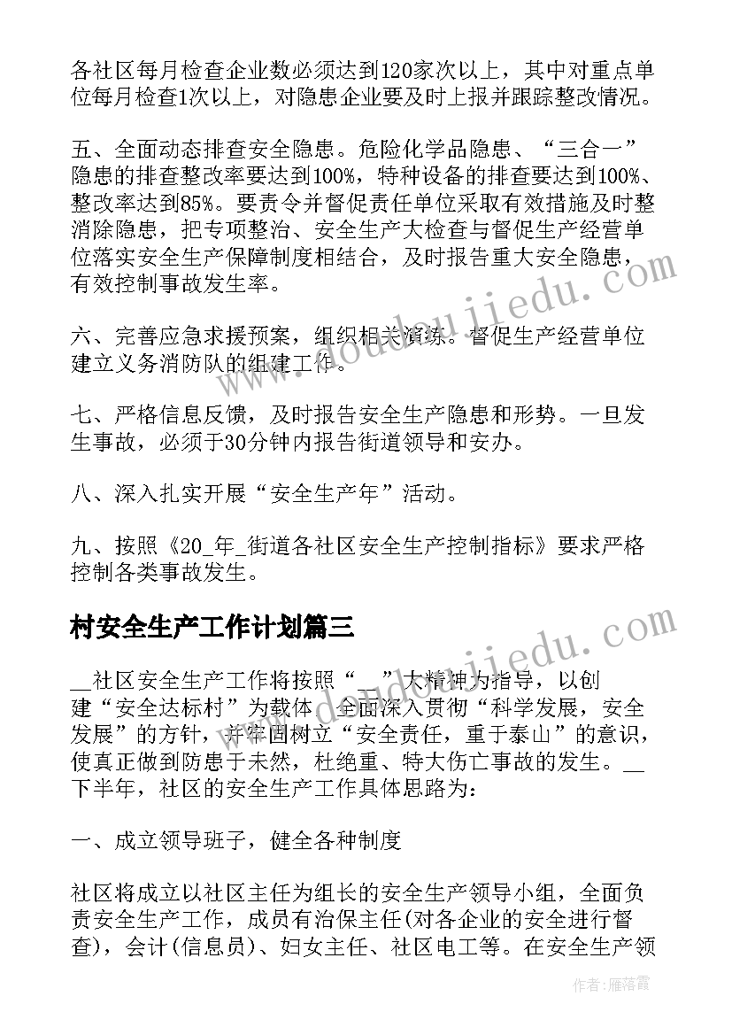 2023年村安全生产工作计划(汇总5篇)