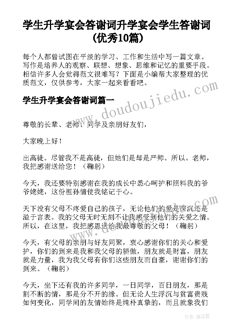 学生升学宴会答谢词 升学宴会学生答谢词(优秀10篇)