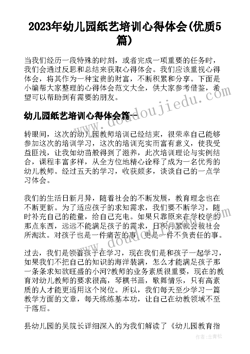 2023年幼儿园纸艺培训心得体会(优质5篇)