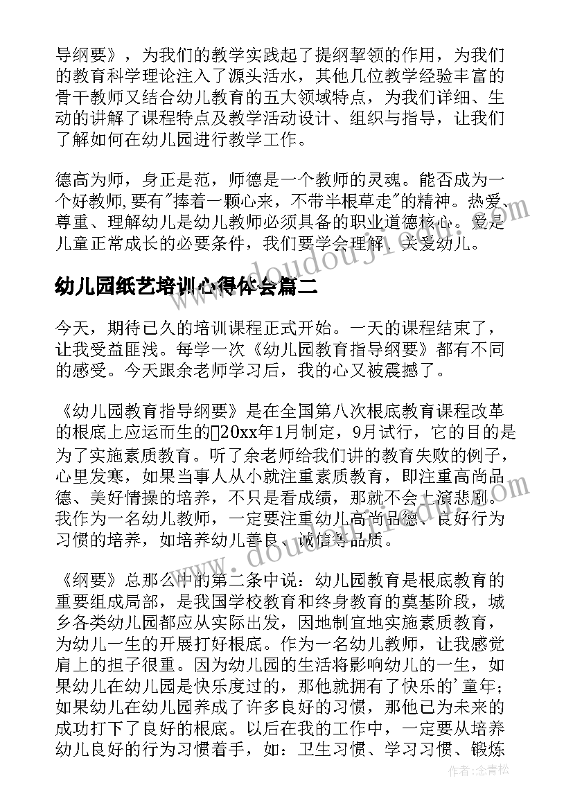 2023年幼儿园纸艺培训心得体会(优质5篇)