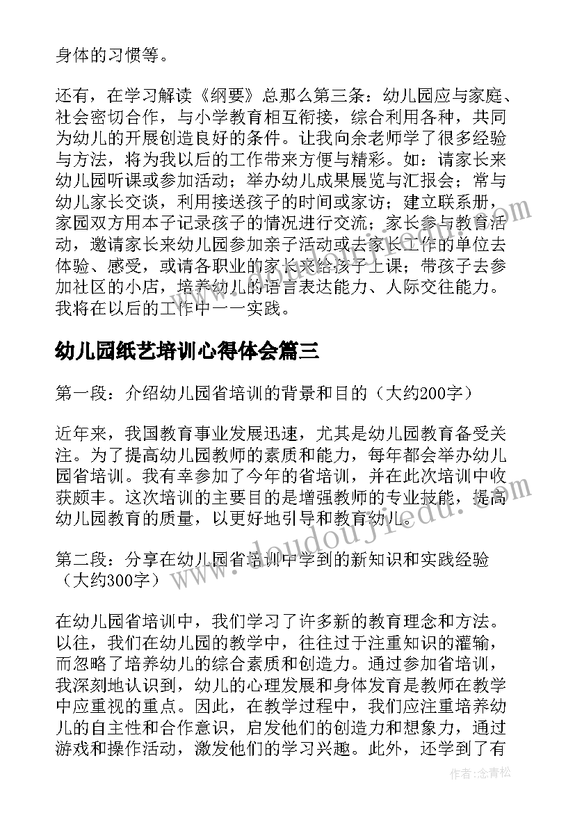 2023年幼儿园纸艺培训心得体会(优质5篇)