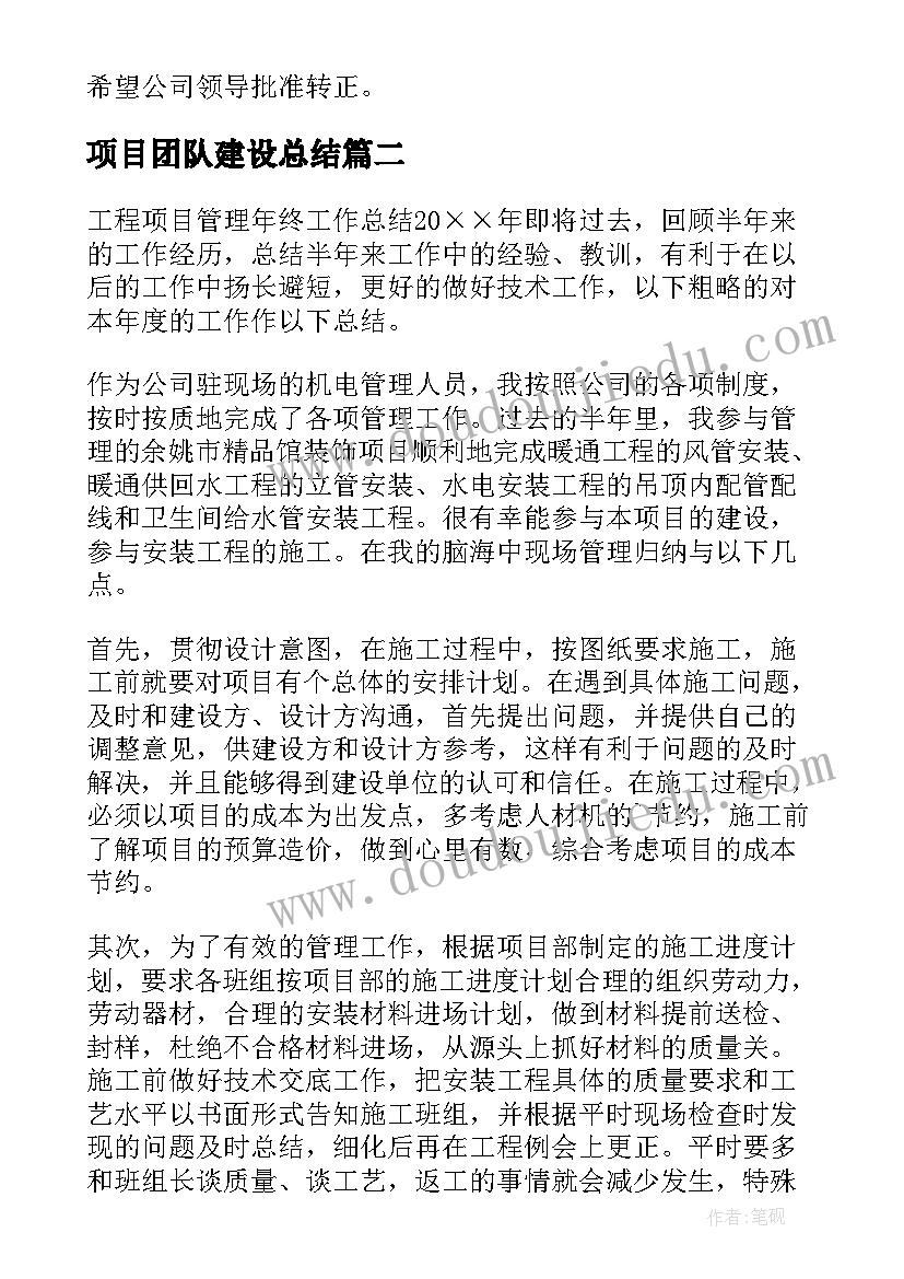 最新项目团队建设总结 项目管理部试用期的个人工作总结(精选5篇)