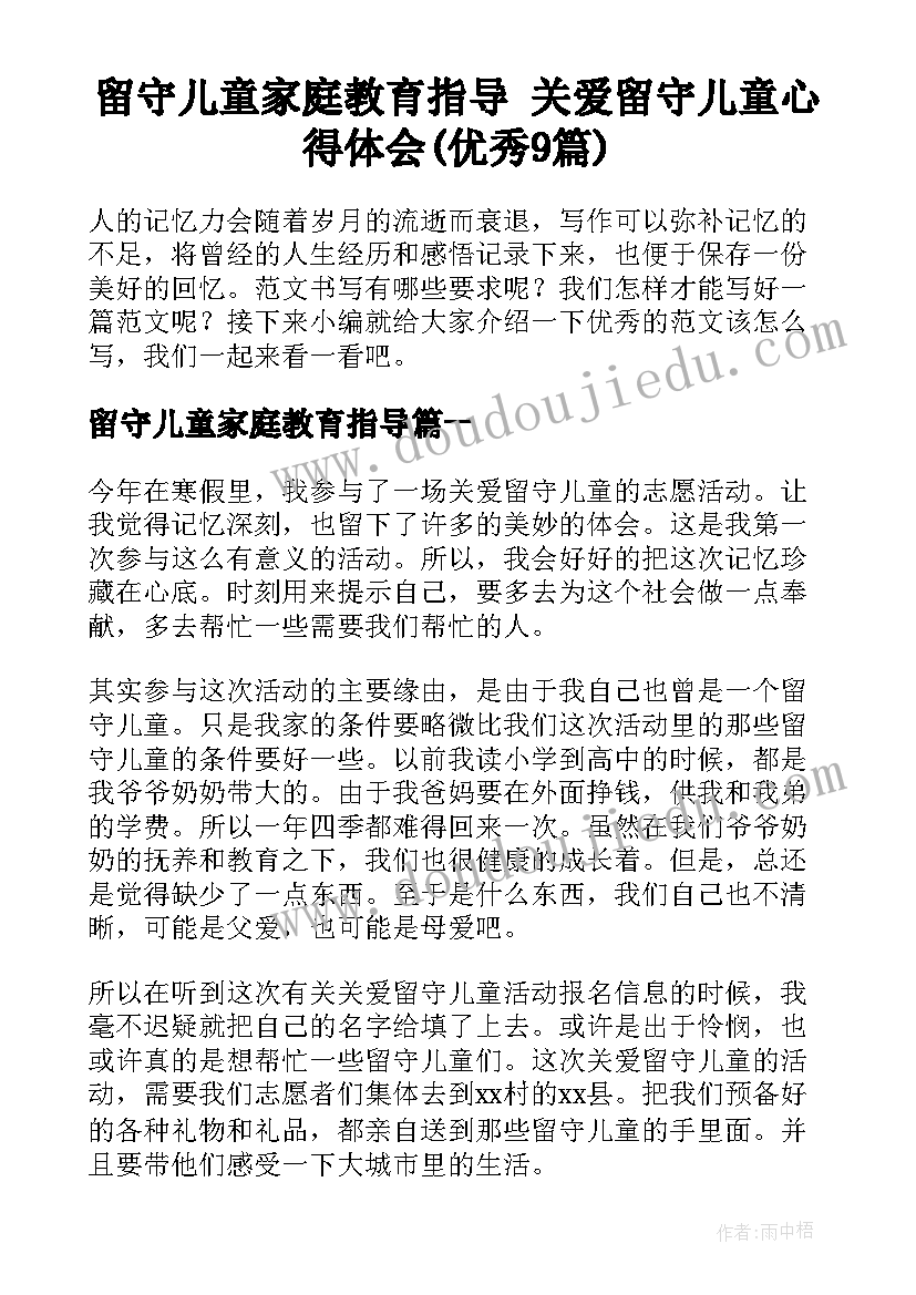 留守儿童家庭教育指导 关爱留守儿童心得体会(优秀9篇)