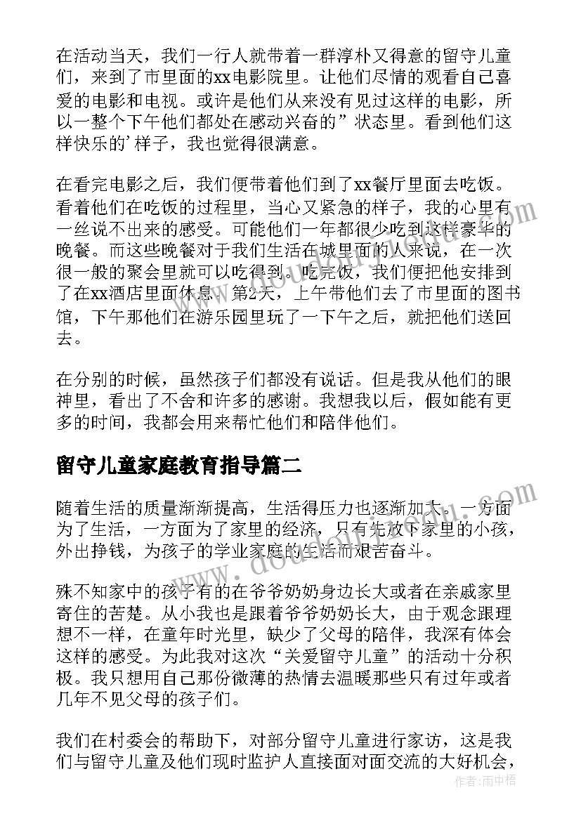 留守儿童家庭教育指导 关爱留守儿童心得体会(优秀9篇)