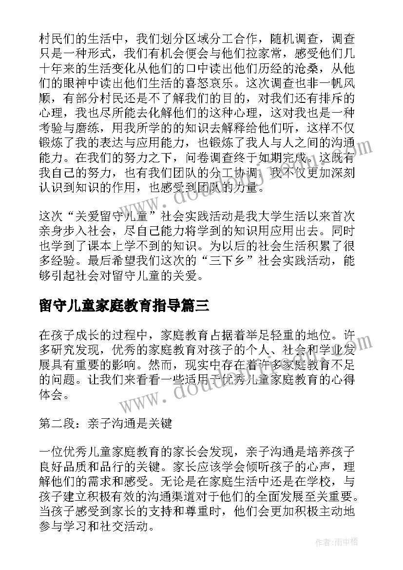 留守儿童家庭教育指导 关爱留守儿童心得体会(优秀9篇)