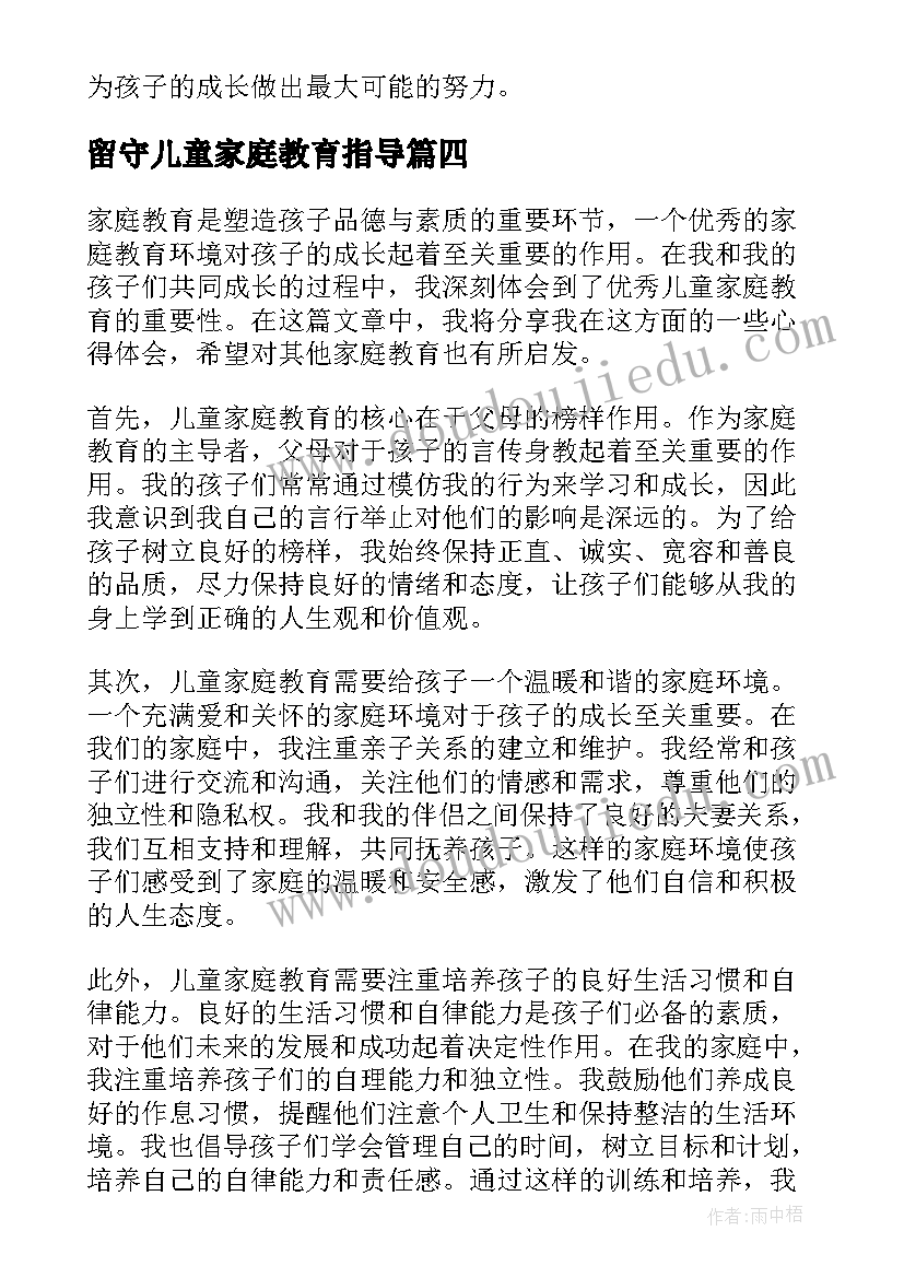 留守儿童家庭教育指导 关爱留守儿童心得体会(优秀9篇)