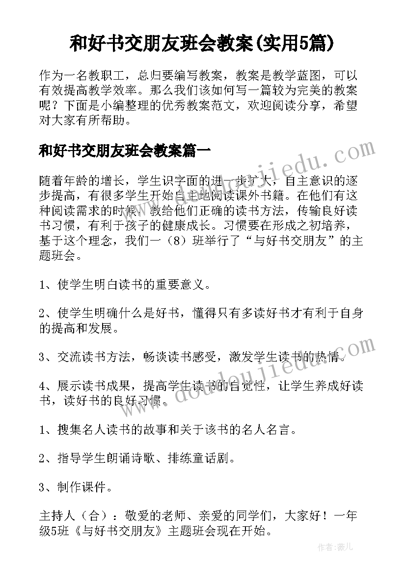 和好书交朋友班会教案(实用5篇)