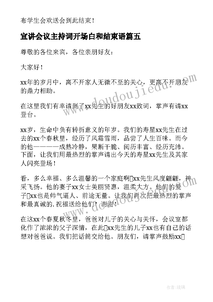 最新宣讲会议主持词开场白和结束语(优秀5篇)