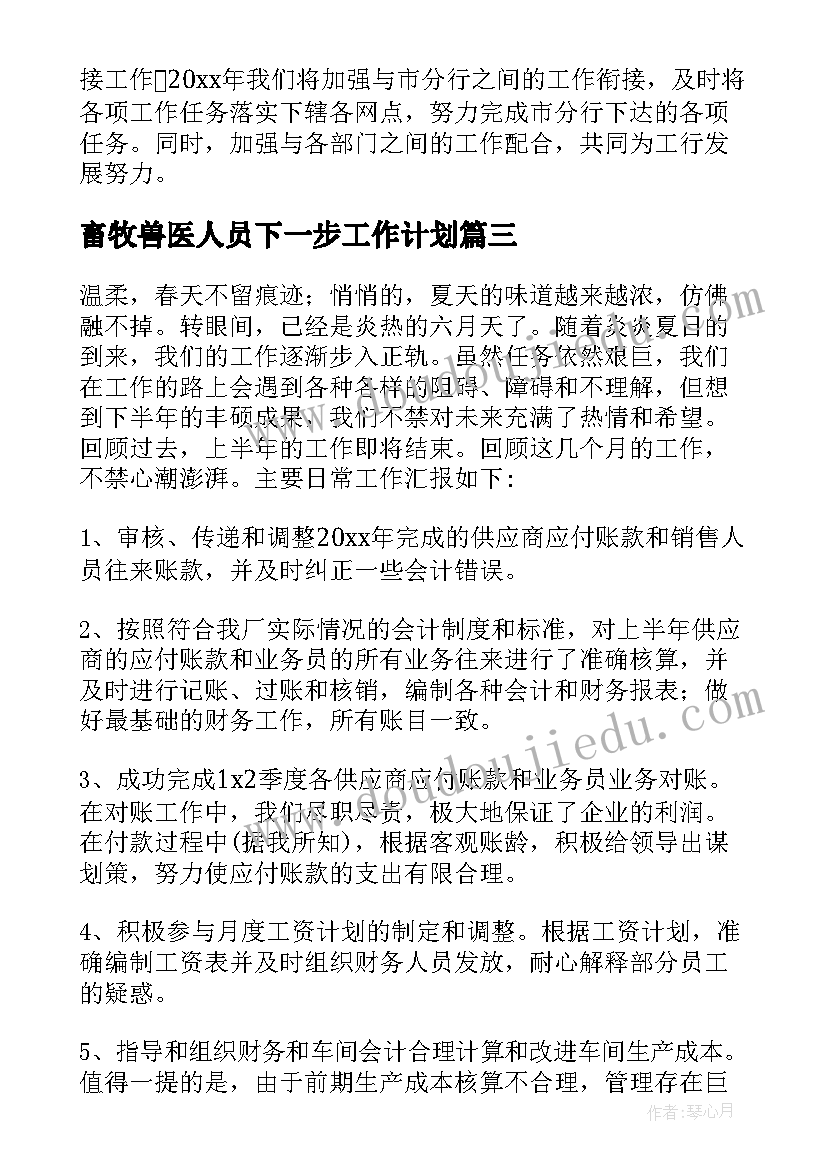 最新畜牧兽医人员下一步工作计划 财务人员下一步工作计划(优质5篇)