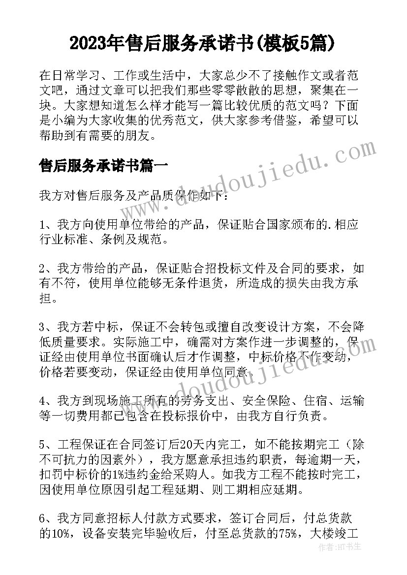 2023年售后服务承诺书(模板5篇)