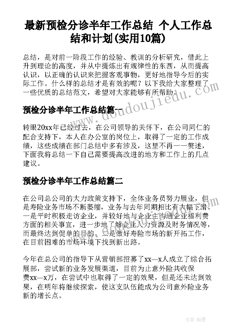 最新预检分诊半年工作总结 个人工作总结和计划(实用10篇)