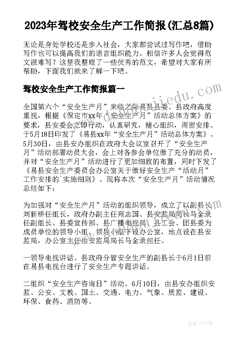 2023年驾校安全生产工作简报(汇总8篇)