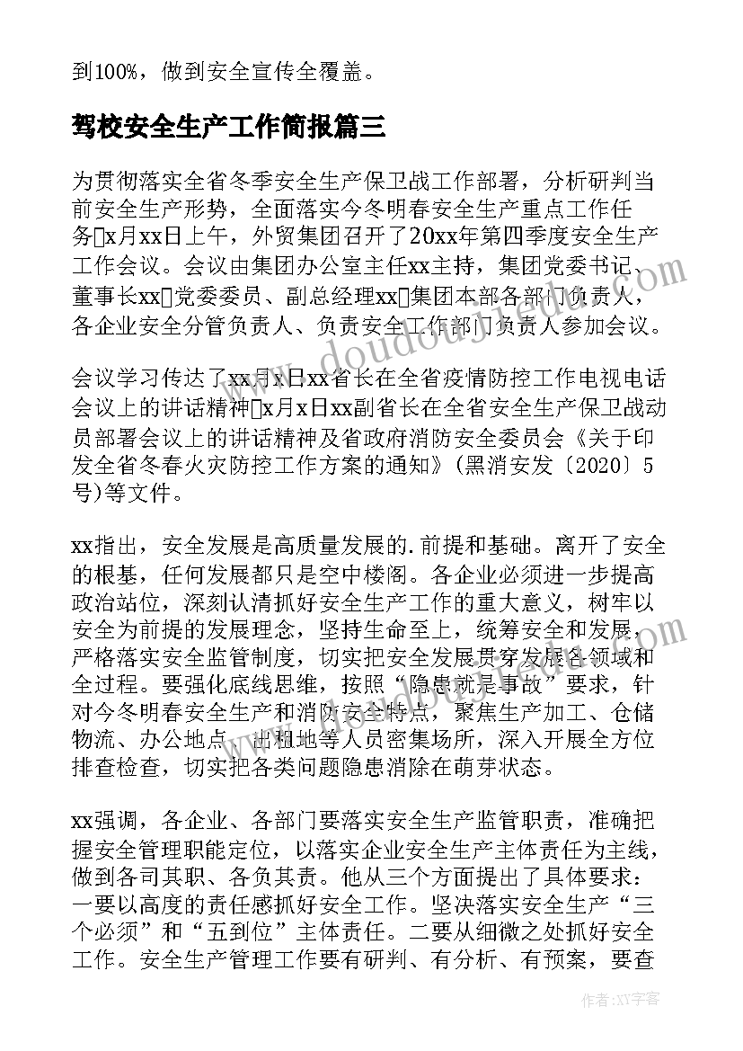 2023年驾校安全生产工作简报(汇总8篇)