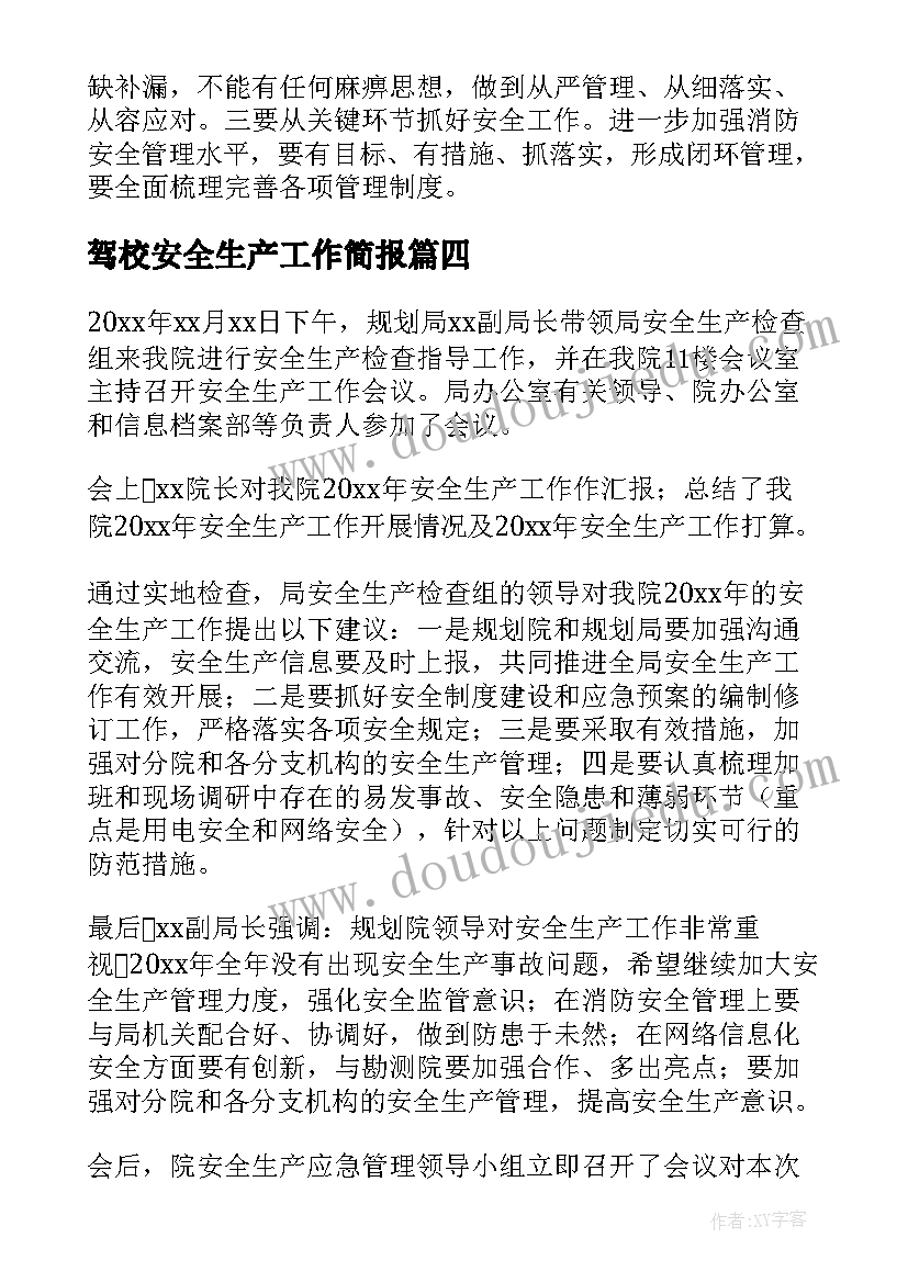 2023年驾校安全生产工作简报(汇总8篇)