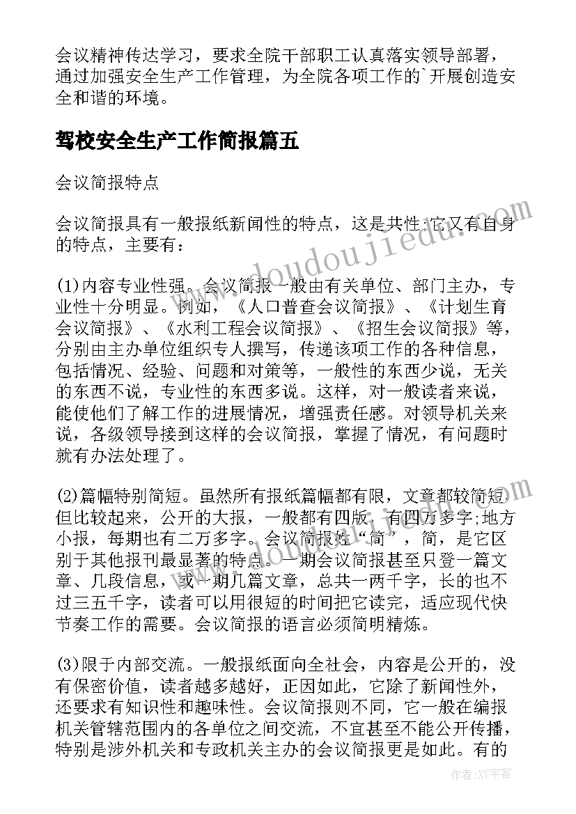 2023年驾校安全生产工作简报(汇总8篇)