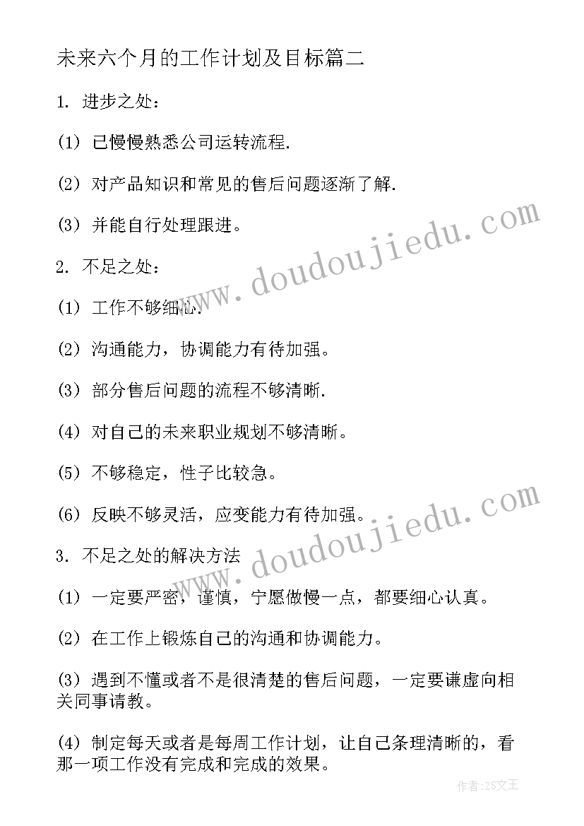 2023年未来六个月的工作计划及目标 未来防疫工作计划和目标(优秀5篇)