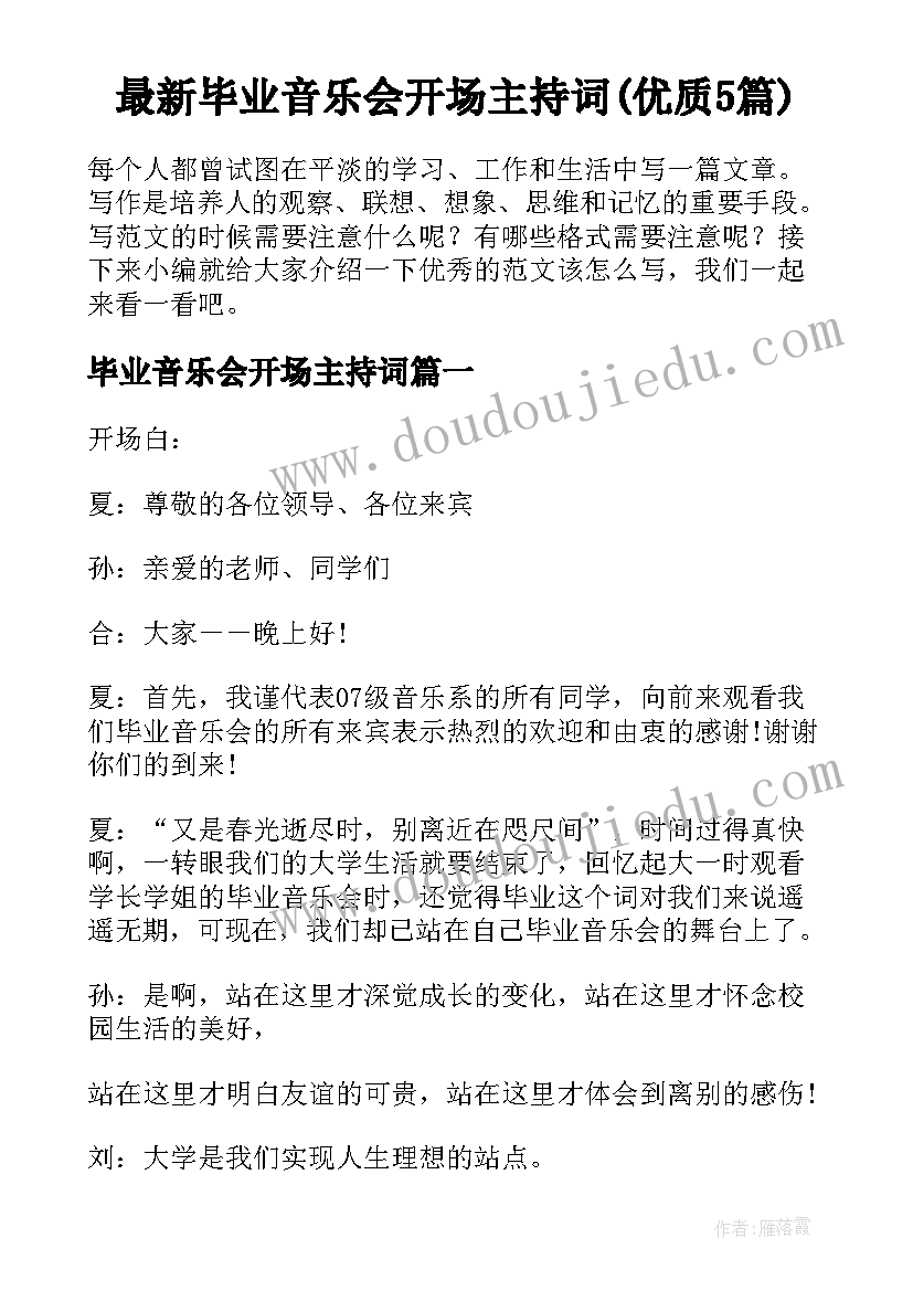 最新毕业音乐会开场主持词(优质5篇)