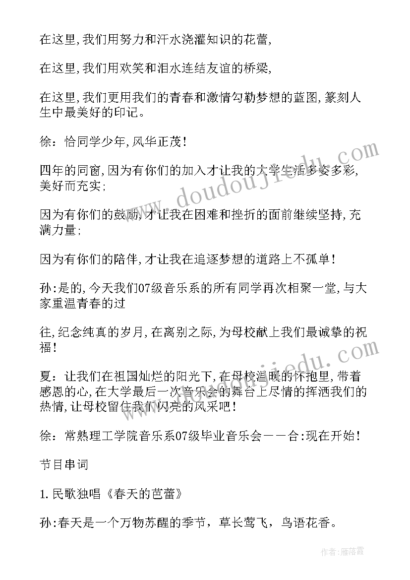 最新毕业音乐会开场主持词(优质5篇)