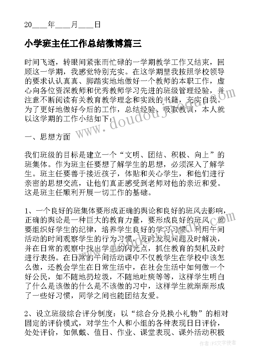 最新小学班主任工作总结微博(大全7篇)