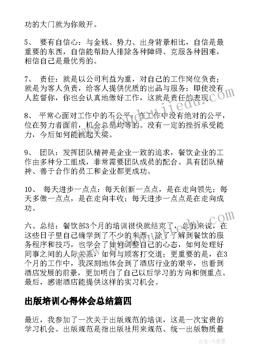 出版培训心得体会总结(汇总6篇)