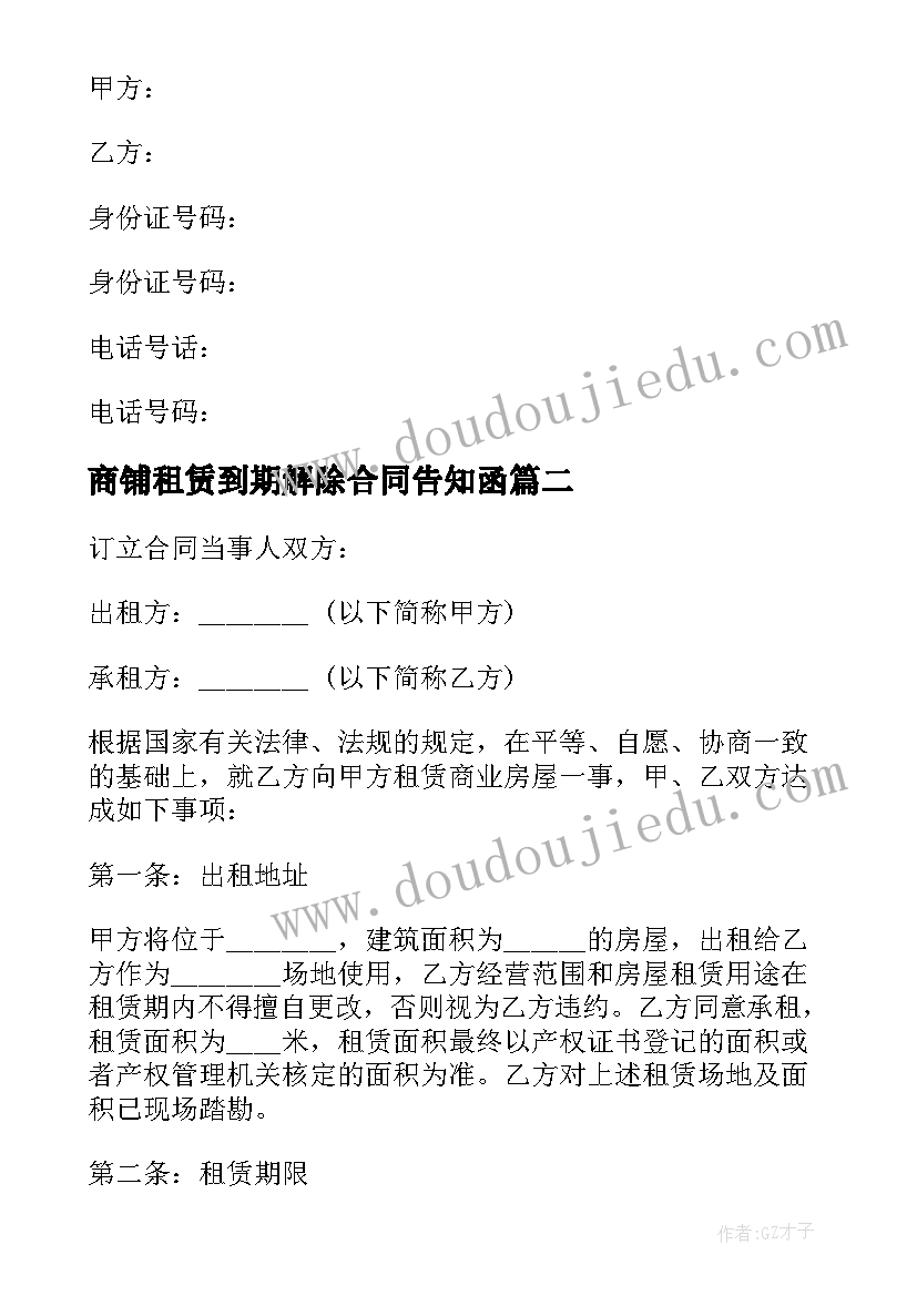 2023年商铺租赁到期解除合同告知函 商铺租赁合同到期的通知函(优秀5篇)