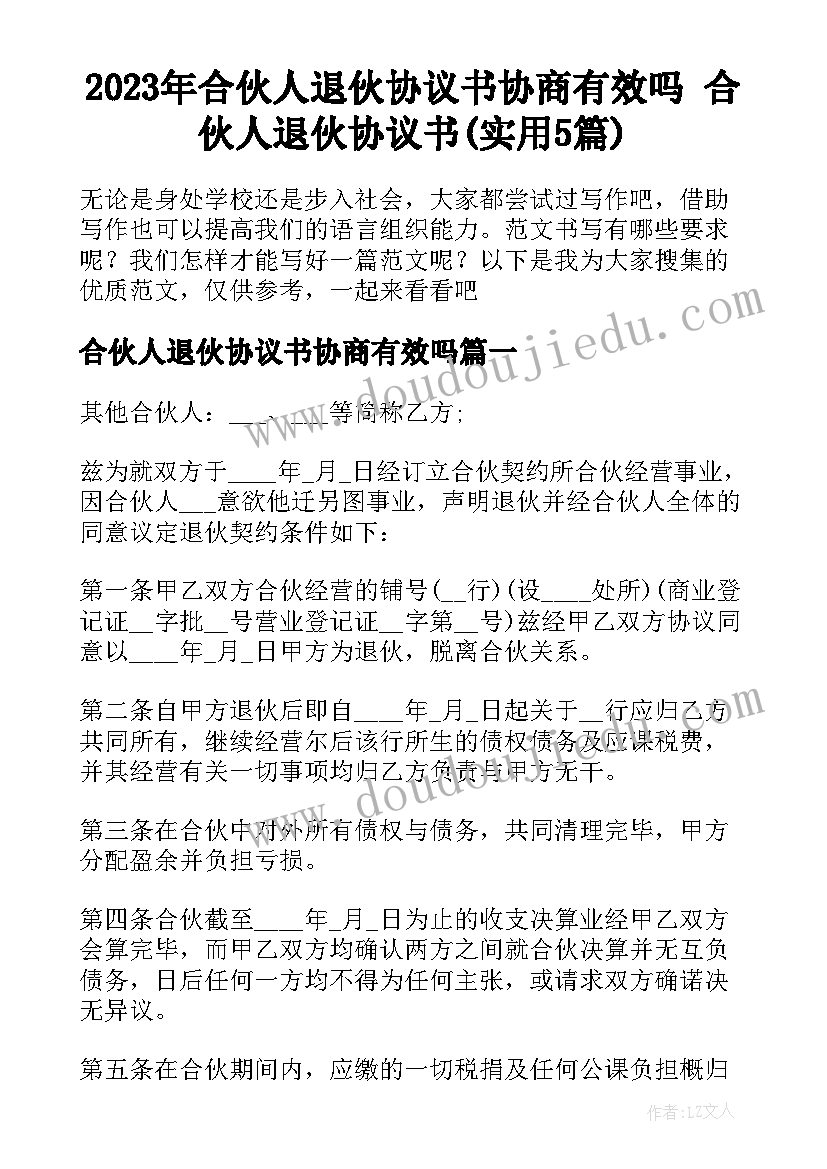 2023年合伙人退伙协议书协商有效吗 合伙人退伙协议书(实用5篇)