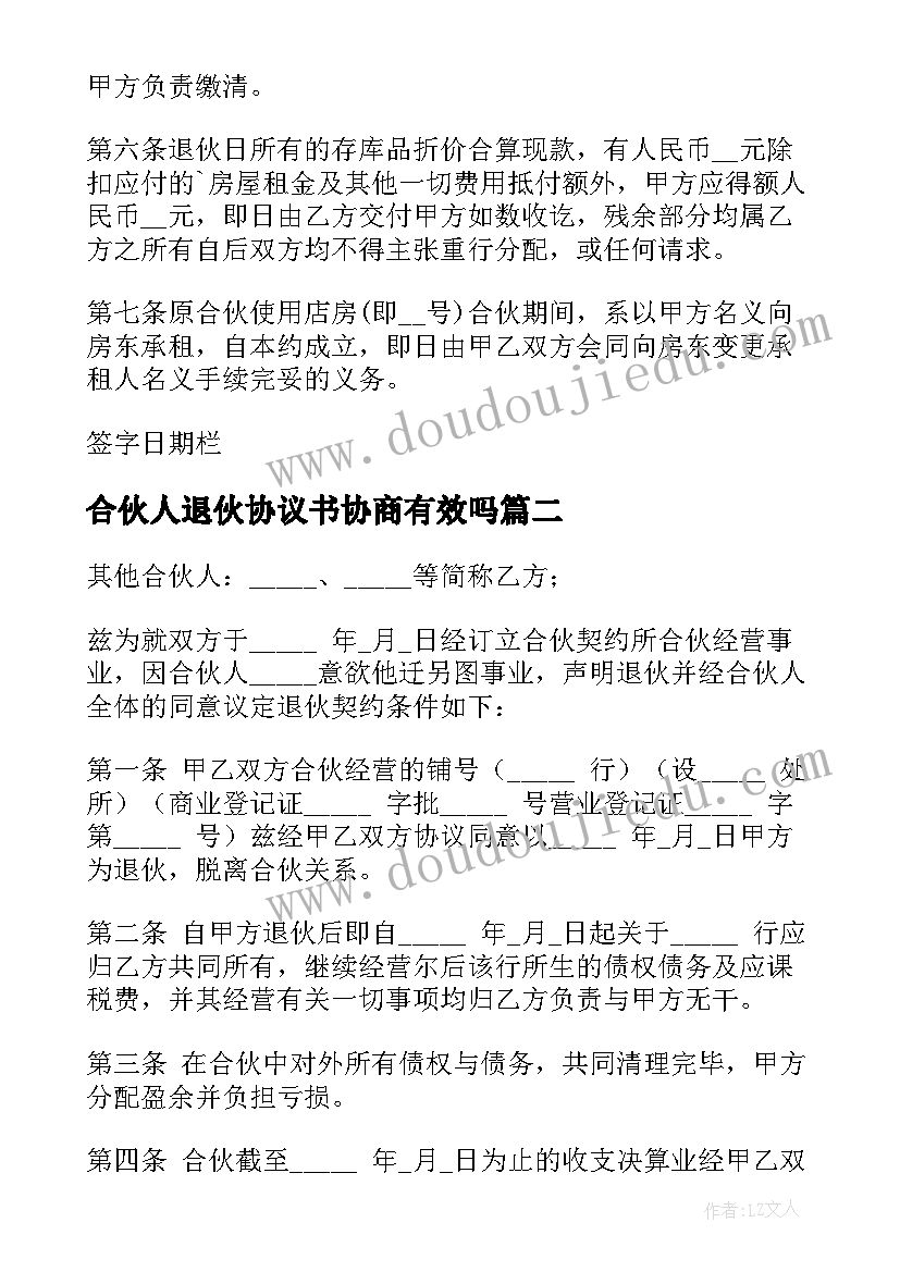 2023年合伙人退伙协议书协商有效吗 合伙人退伙协议书(实用5篇)