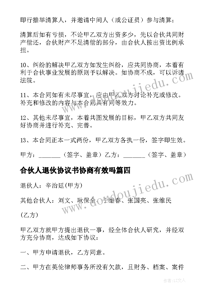 2023年合伙人退伙协议书协商有效吗 合伙人退伙协议书(实用5篇)