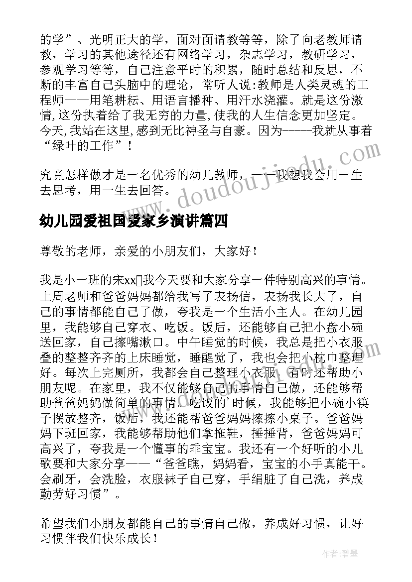 最新幼儿园爱祖国爱家乡演讲(汇总7篇)