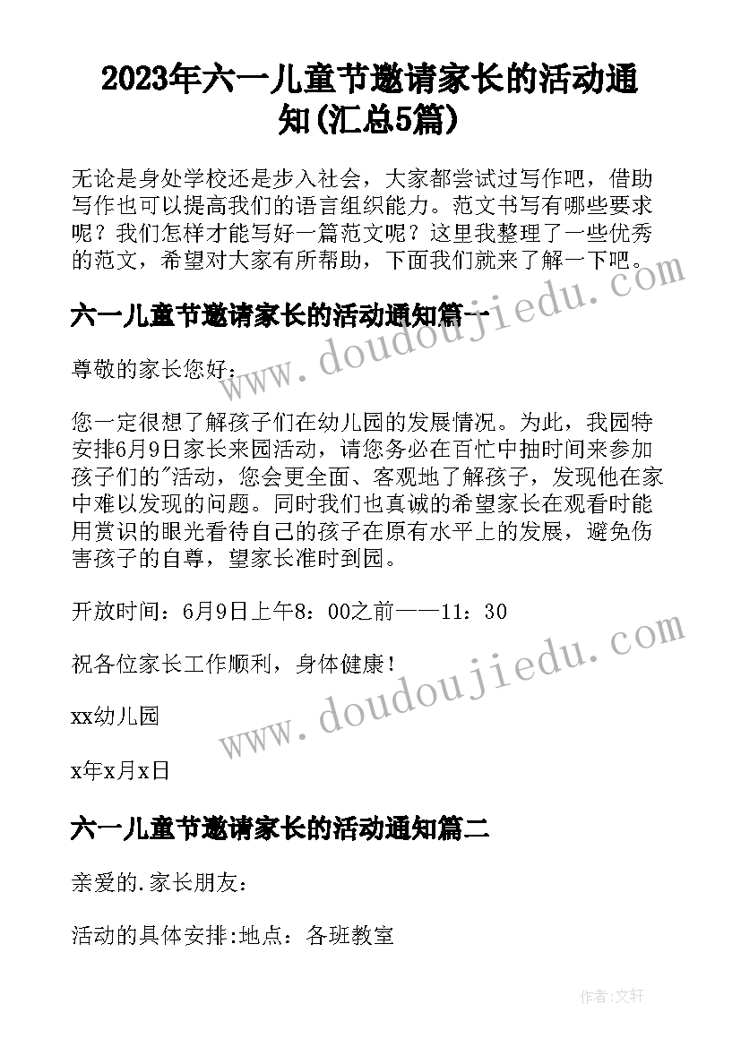 2023年六一儿童节邀请家长的活动通知(汇总5篇)