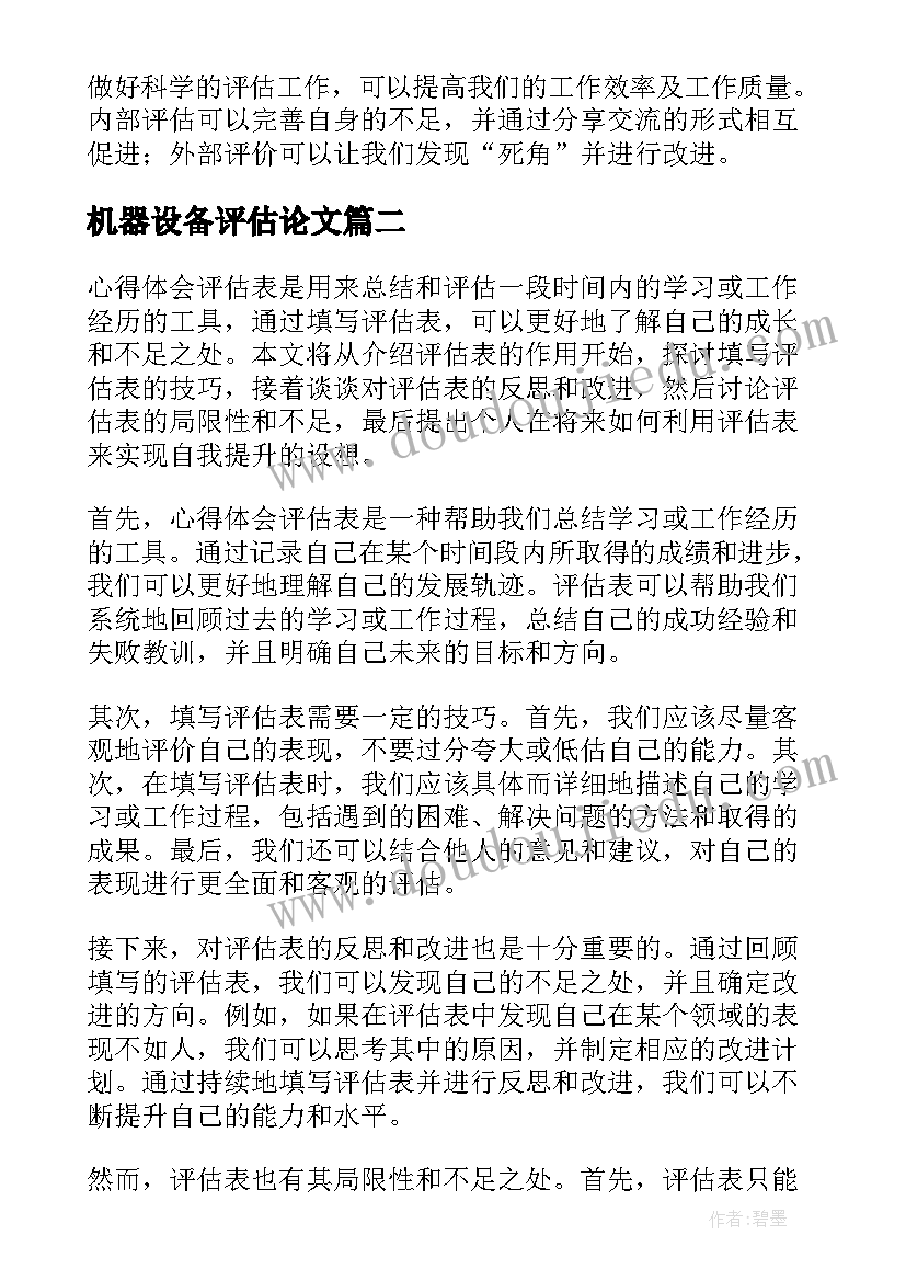 最新机器设备评估论文 教育评估指南心得体会(模板10篇)