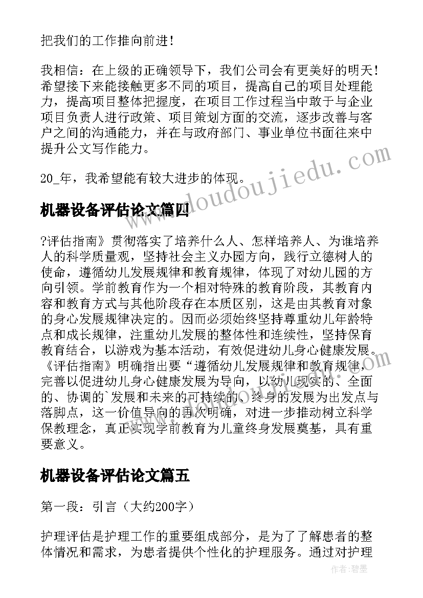 最新机器设备评估论文 教育评估指南心得体会(模板10篇)