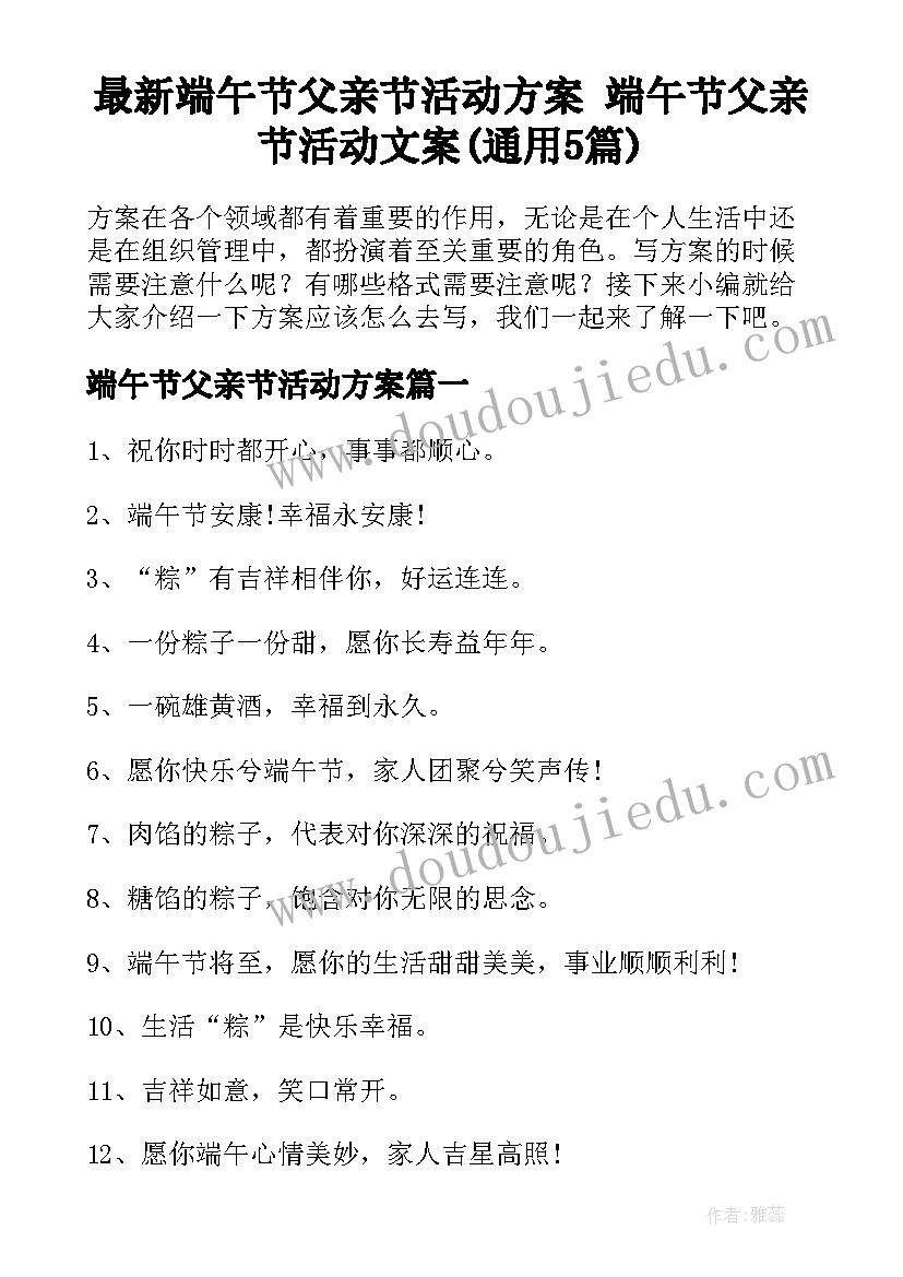 最新端午节父亲节活动方案 端午节父亲节活动文案(通用5篇)