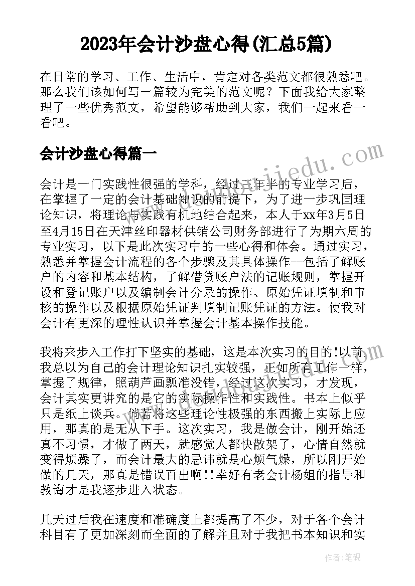 2023年会计沙盘心得(汇总5篇)