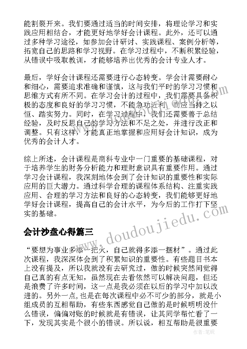 2023年会计沙盘心得(汇总5篇)