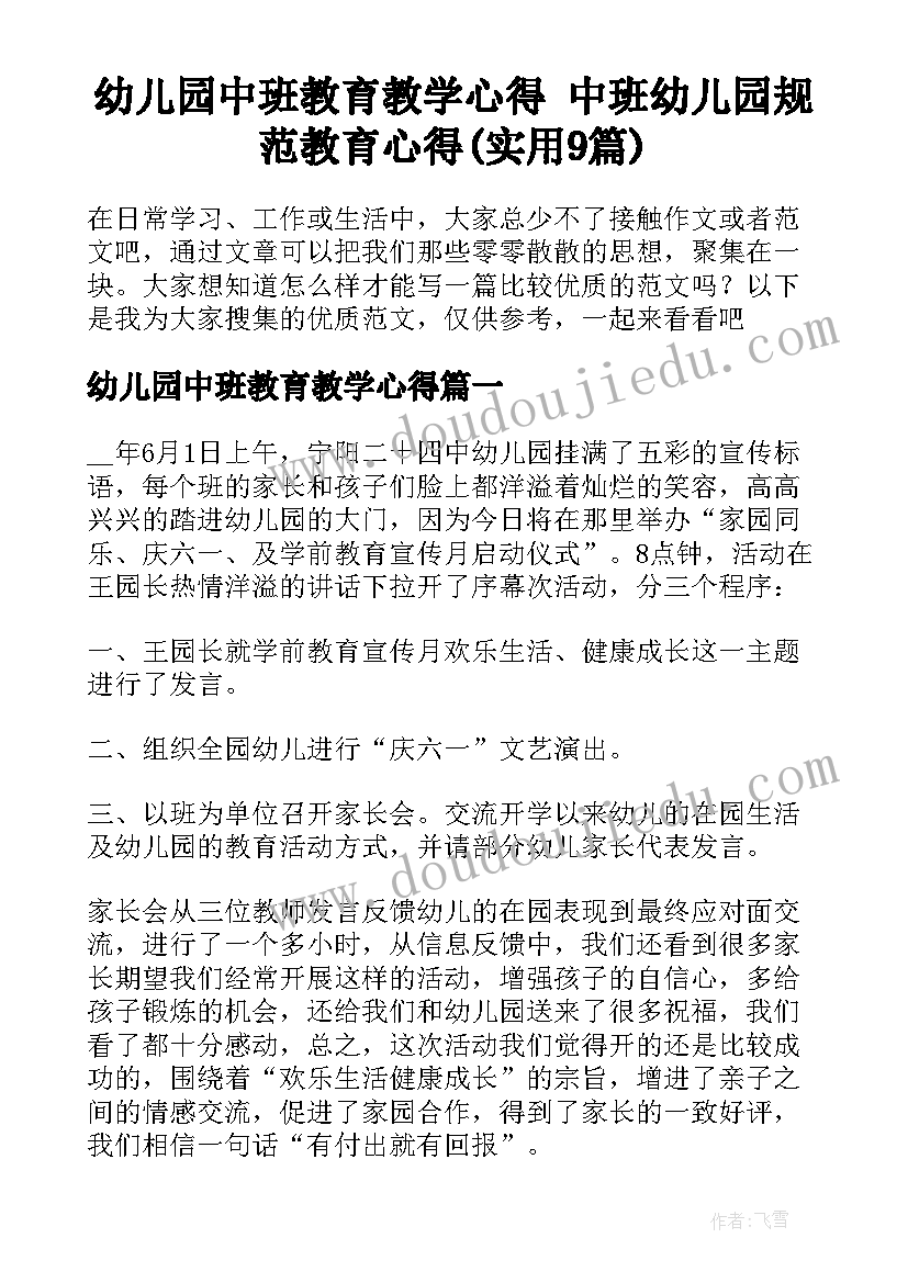 幼儿园中班教育教学心得 中班幼儿园规范教育心得(实用9篇)