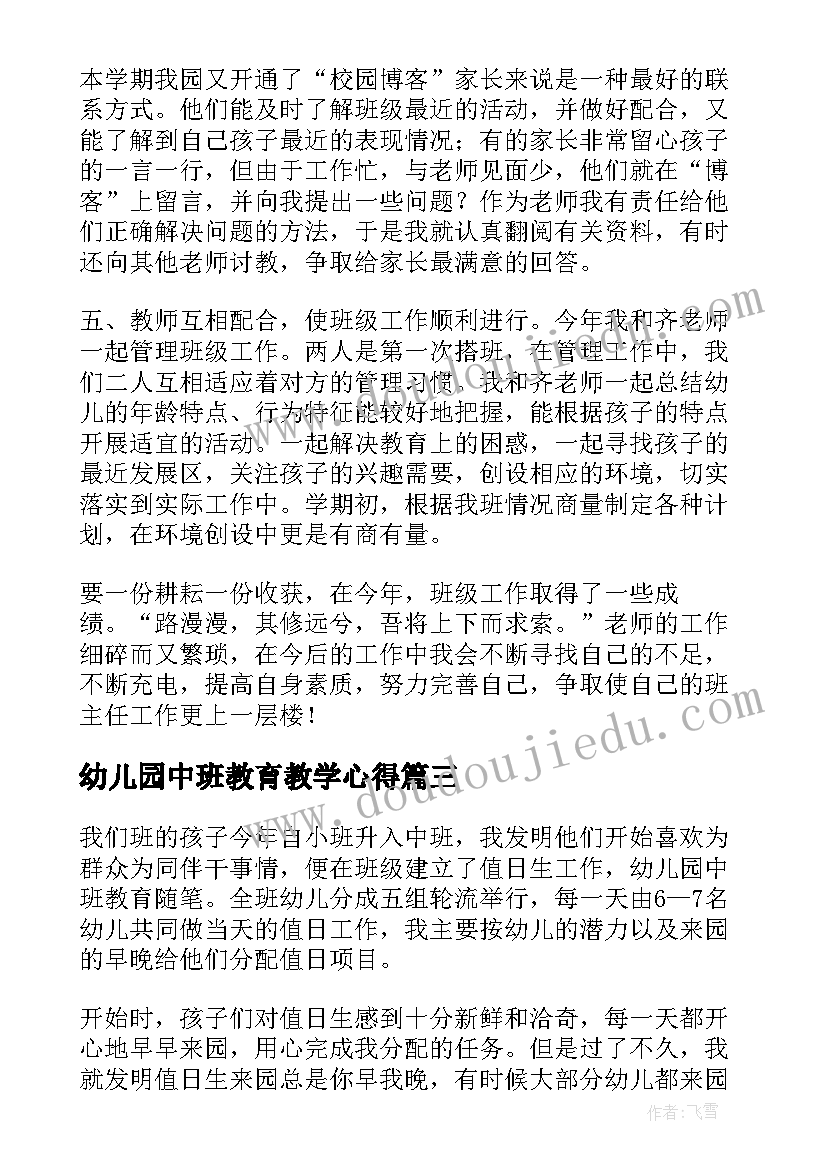 幼儿园中班教育教学心得 中班幼儿园规范教育心得(实用9篇)