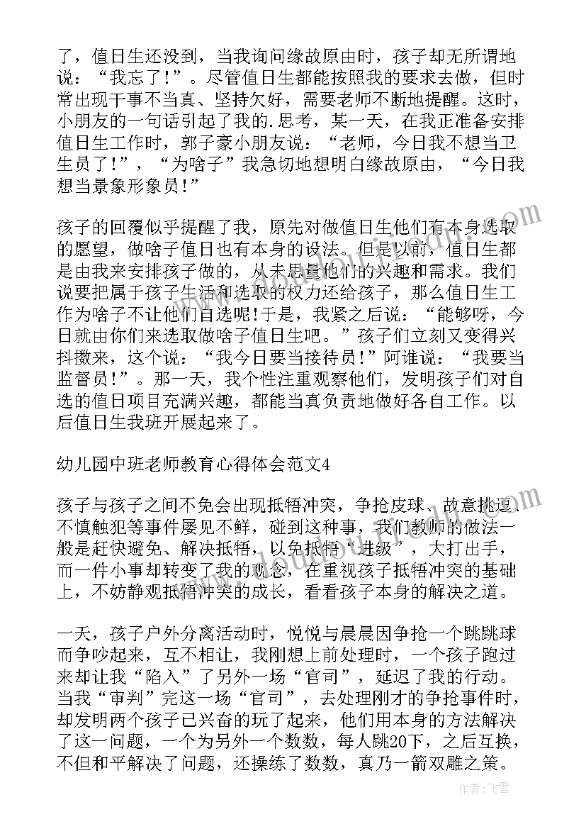 幼儿园中班教育教学心得 中班幼儿园规范教育心得(实用9篇)