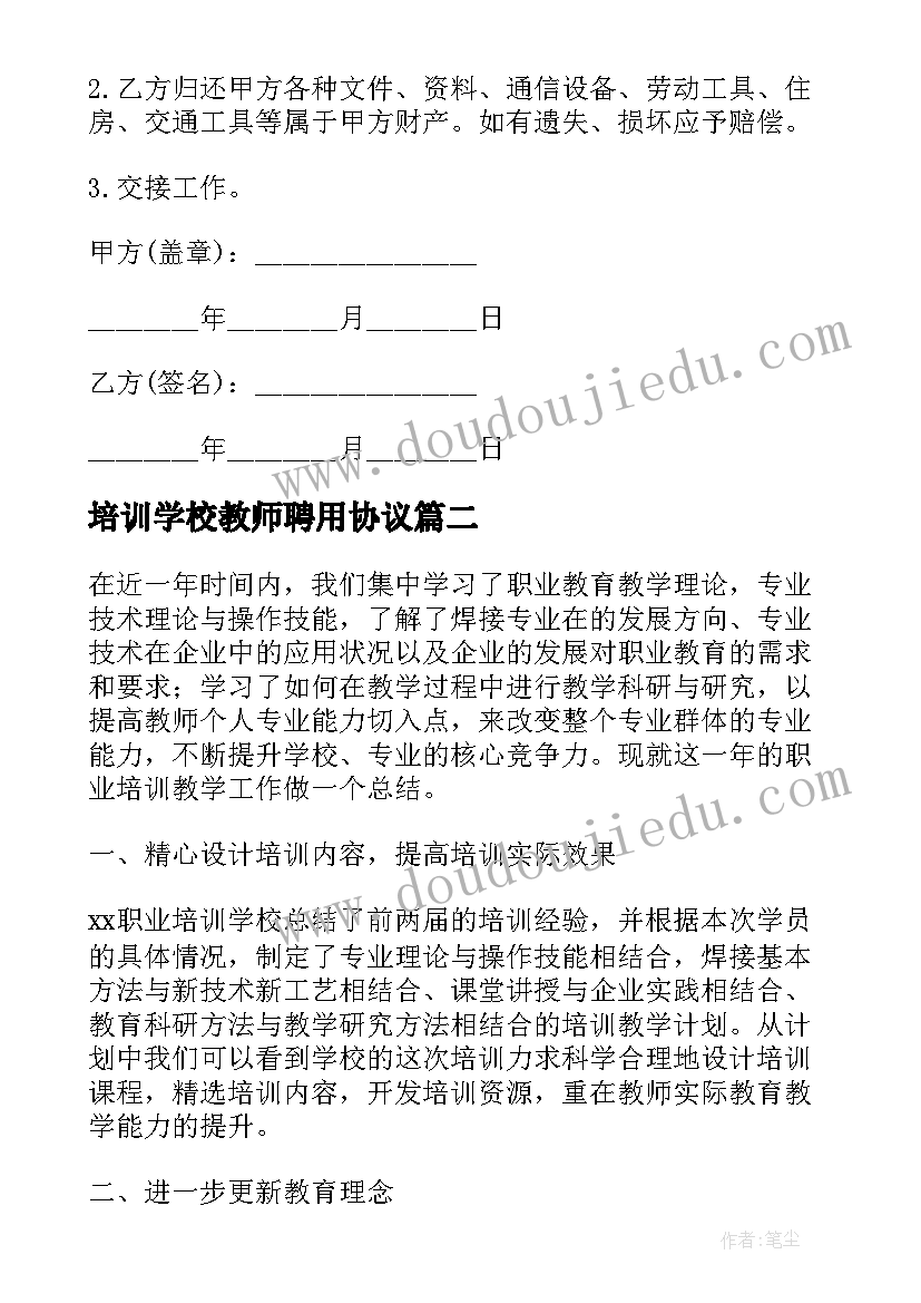 培训学校教师聘用协议 学校教师聘用合同书(实用5篇)